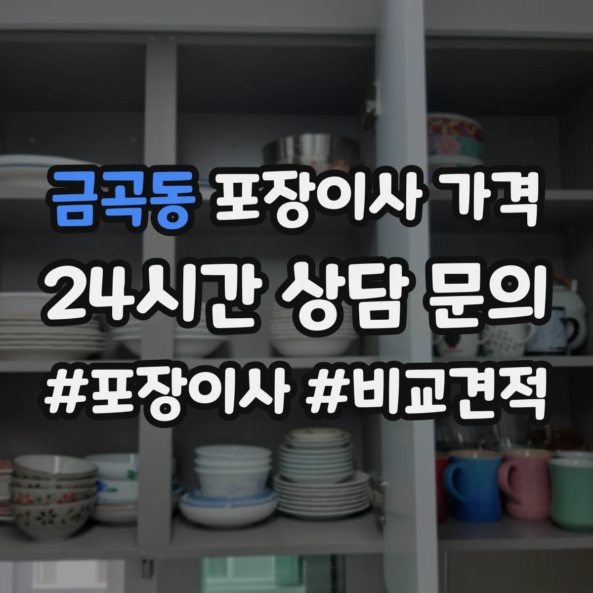 금곡동 포장이사 가격