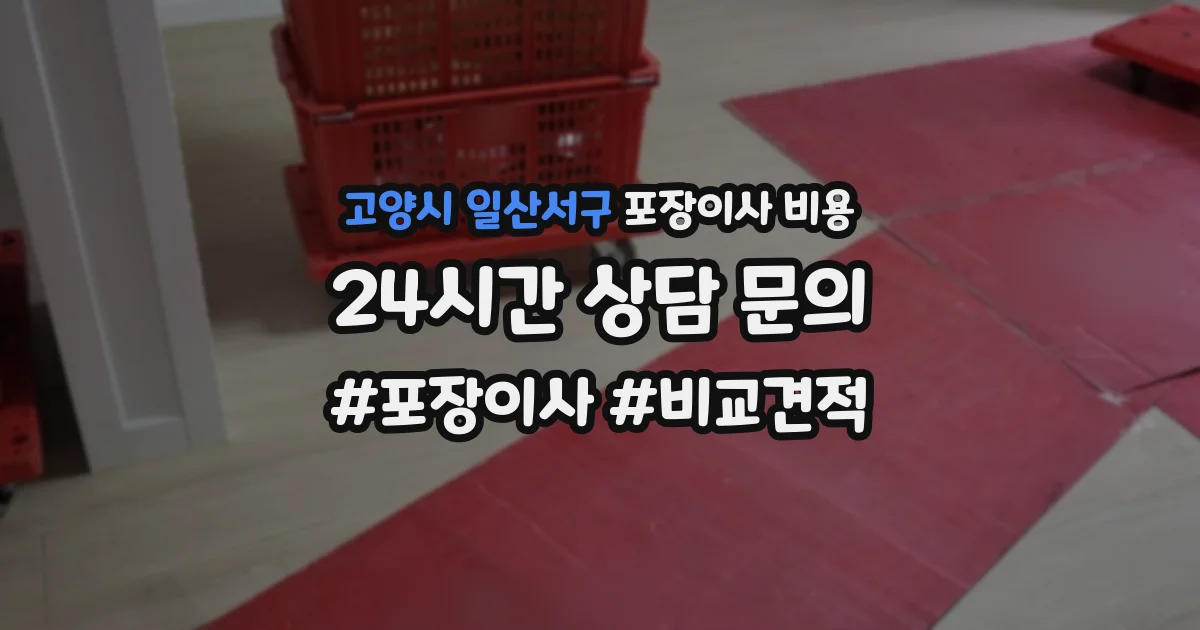 고양시 일산서구 포장이사 비용
