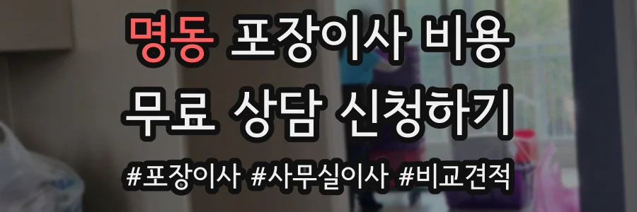 명동 포장이사 비용
