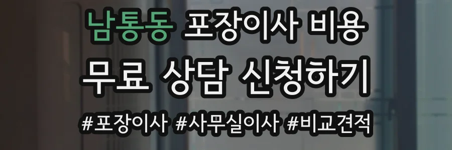 남통동 포장이사 비용