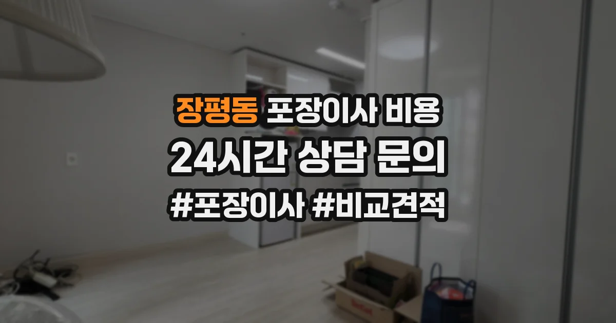 장평동 포장이사 비용