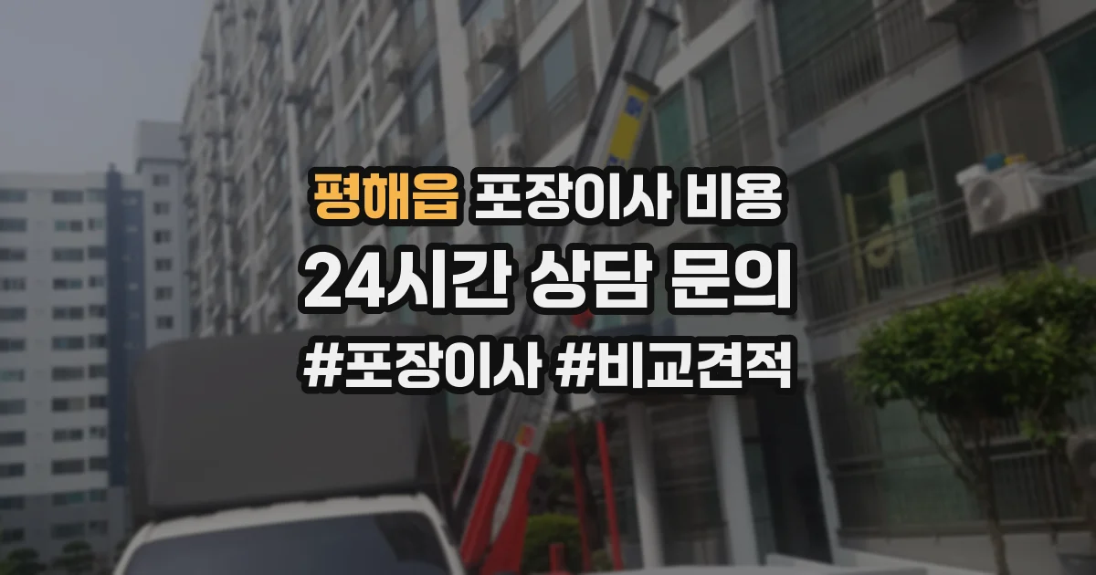 평해읍 포장이사 비용
