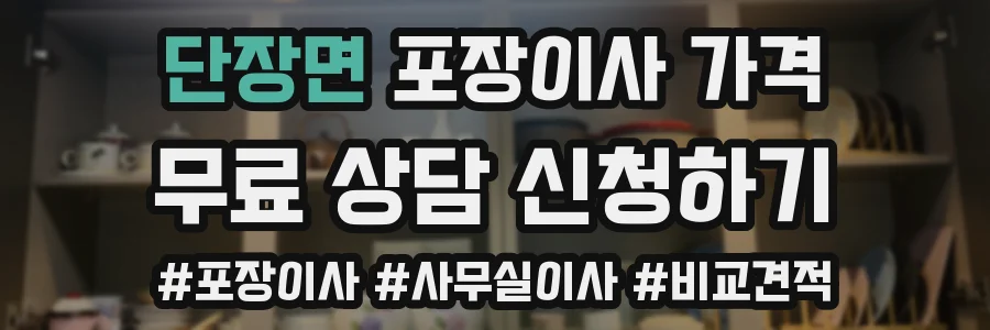 단장면 포장이사 가격