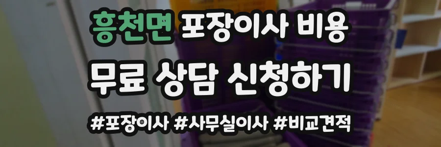 흥천면 포장이사 비용