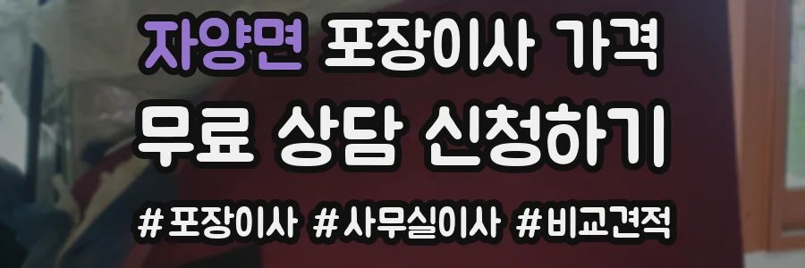 자양면 포장이사 가격