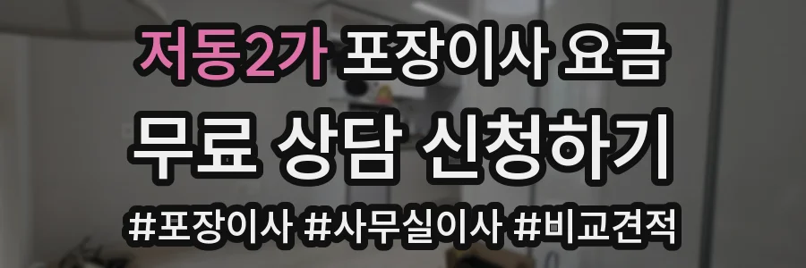 저동2가 포장이사 요금