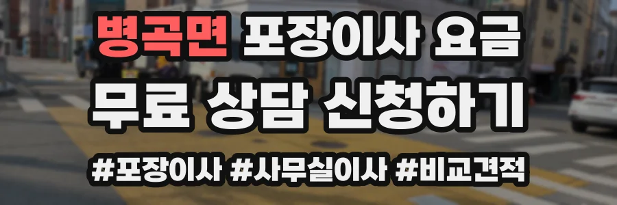 병곡면 포장이사 요금