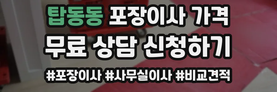 탑동동 포장이사 가격