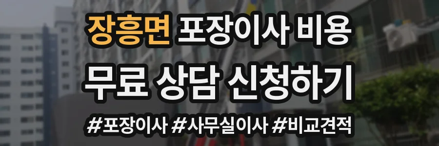 장흥면 포장이사 비용