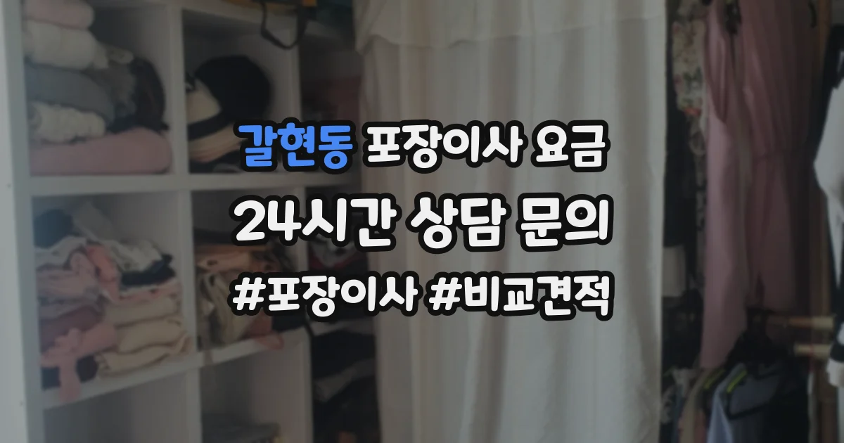 갈현동 포장이사 요금