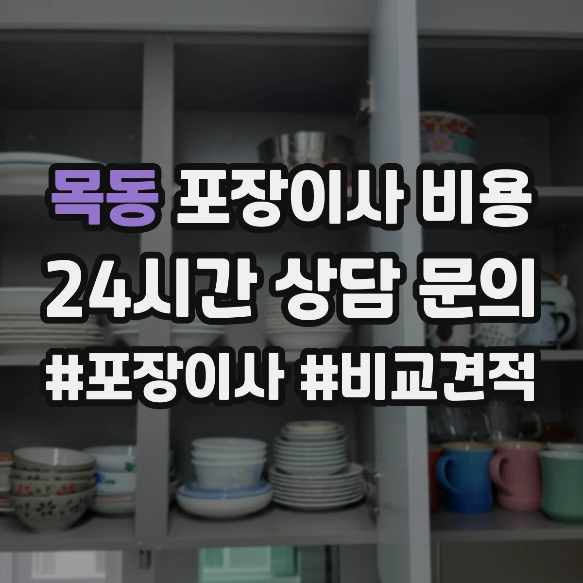 목동 포장이사 비용