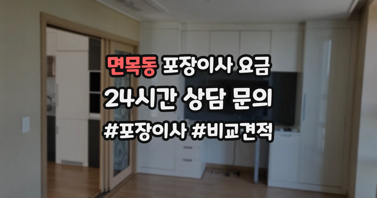 면목동 포장이사 요금