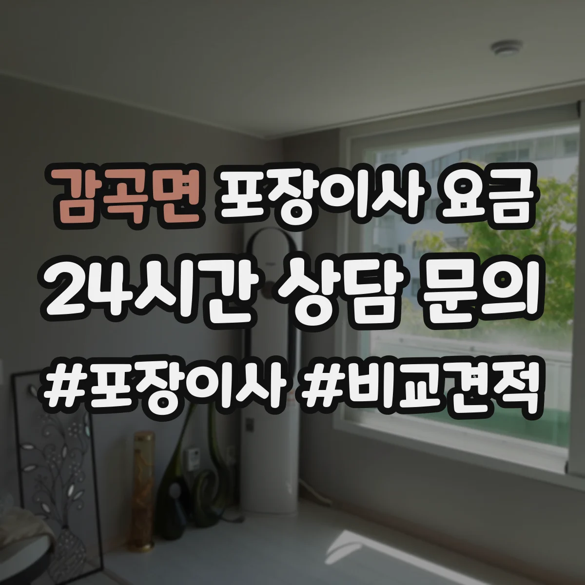 감곡면 포장이사 요금