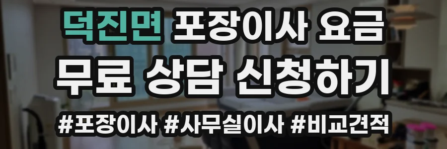 덕진면 포장이사 요금