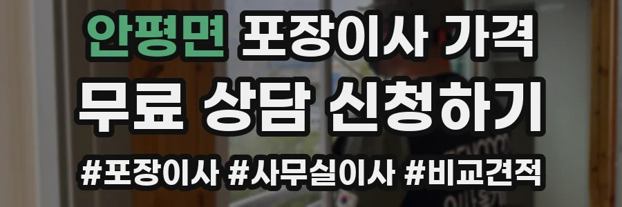안평면 포장이사 가격
