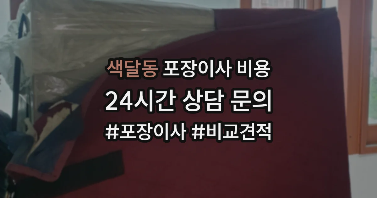 색달동 포장이사 비용