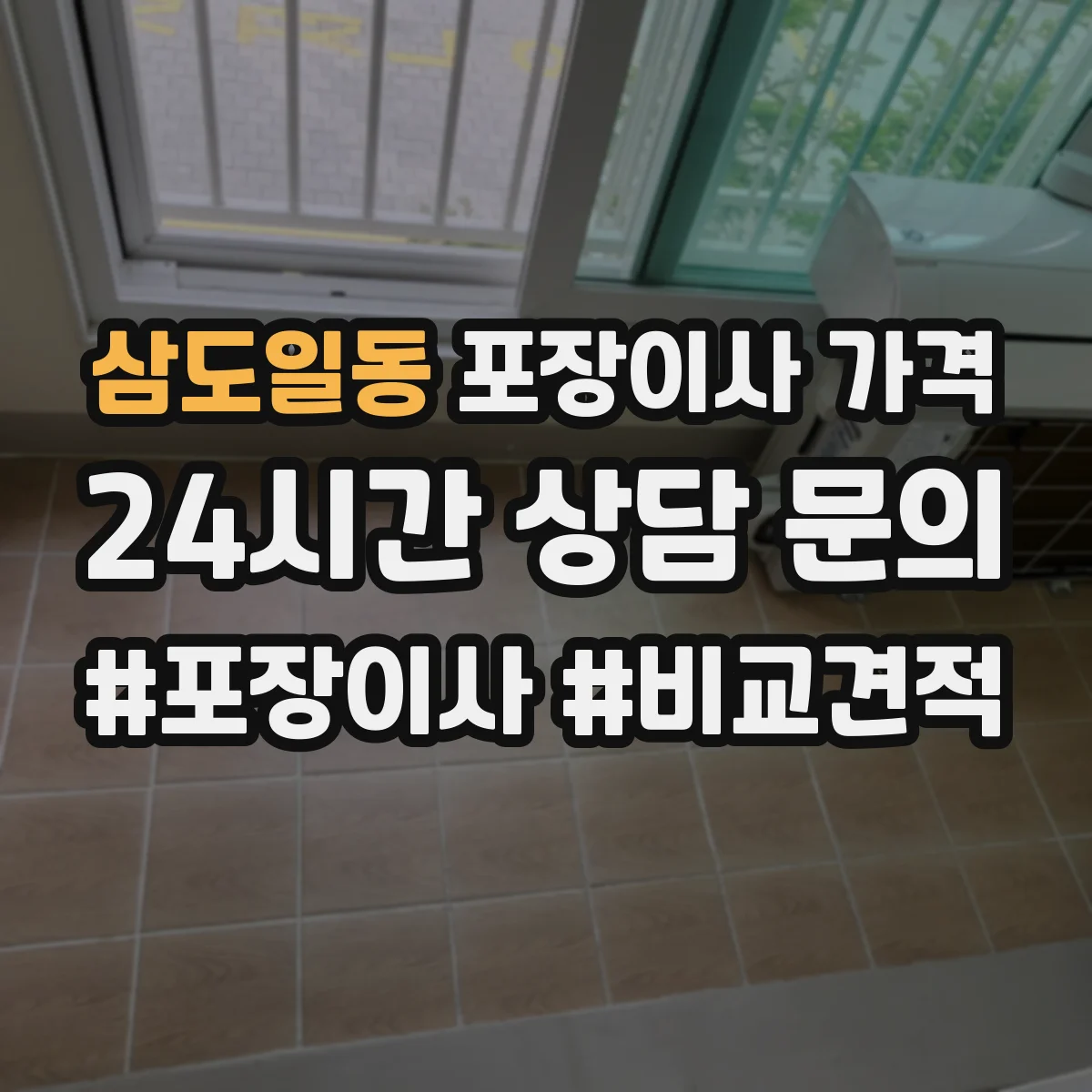 삼도일동 포장이사 가격