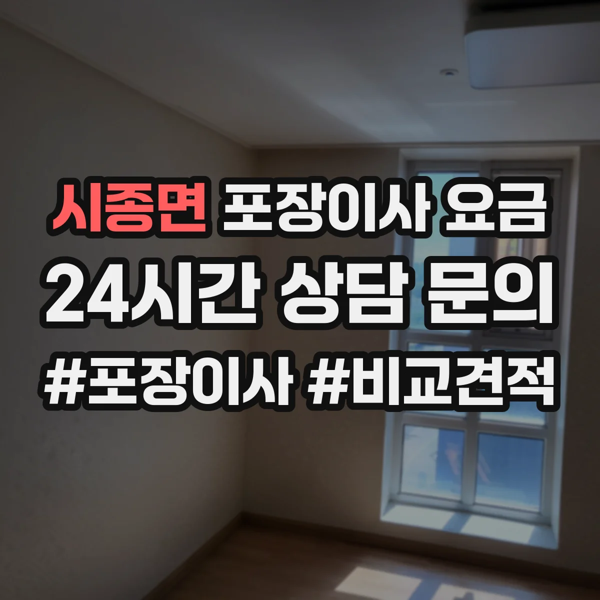 시종면 포장이사 요금