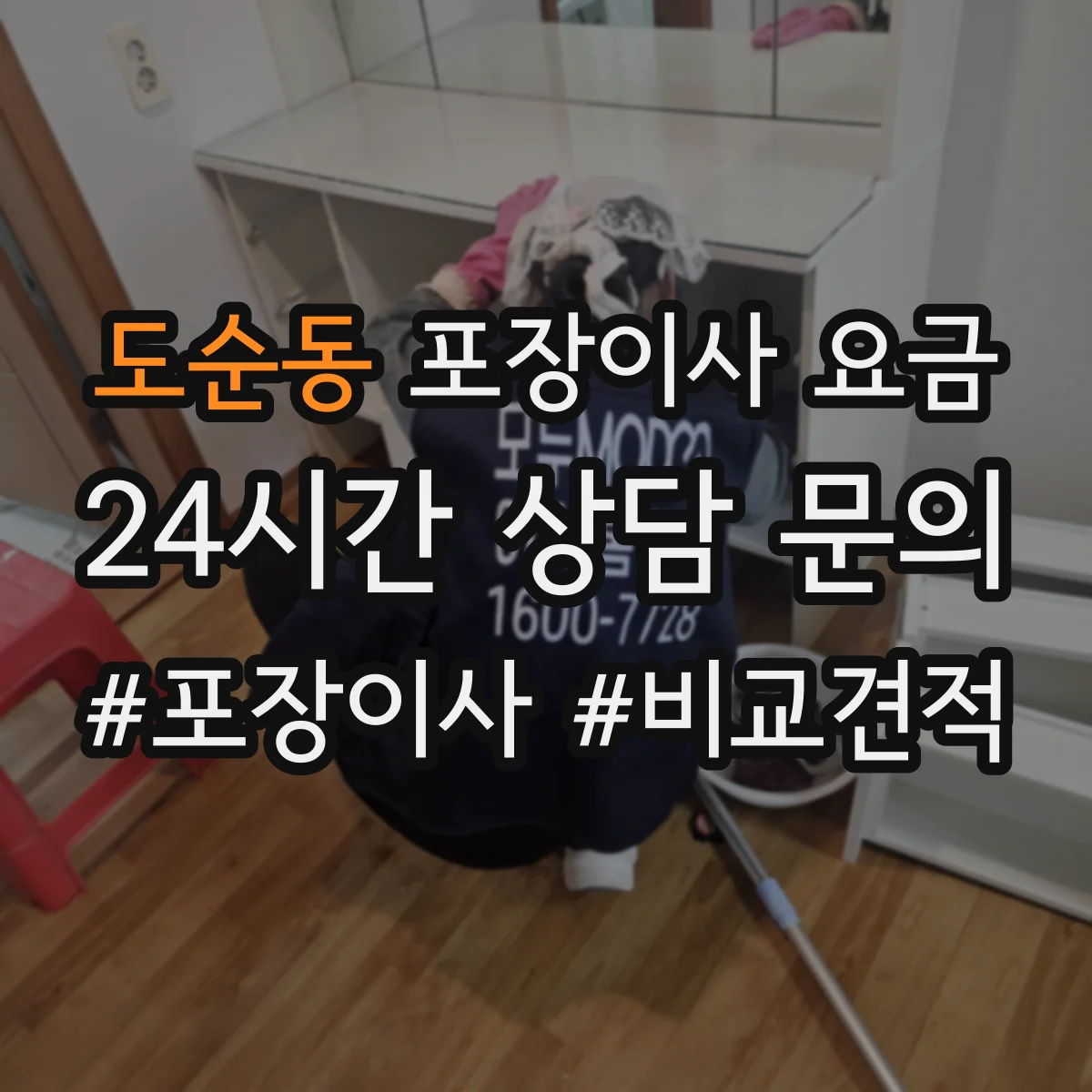 도순동 포장이사 요금