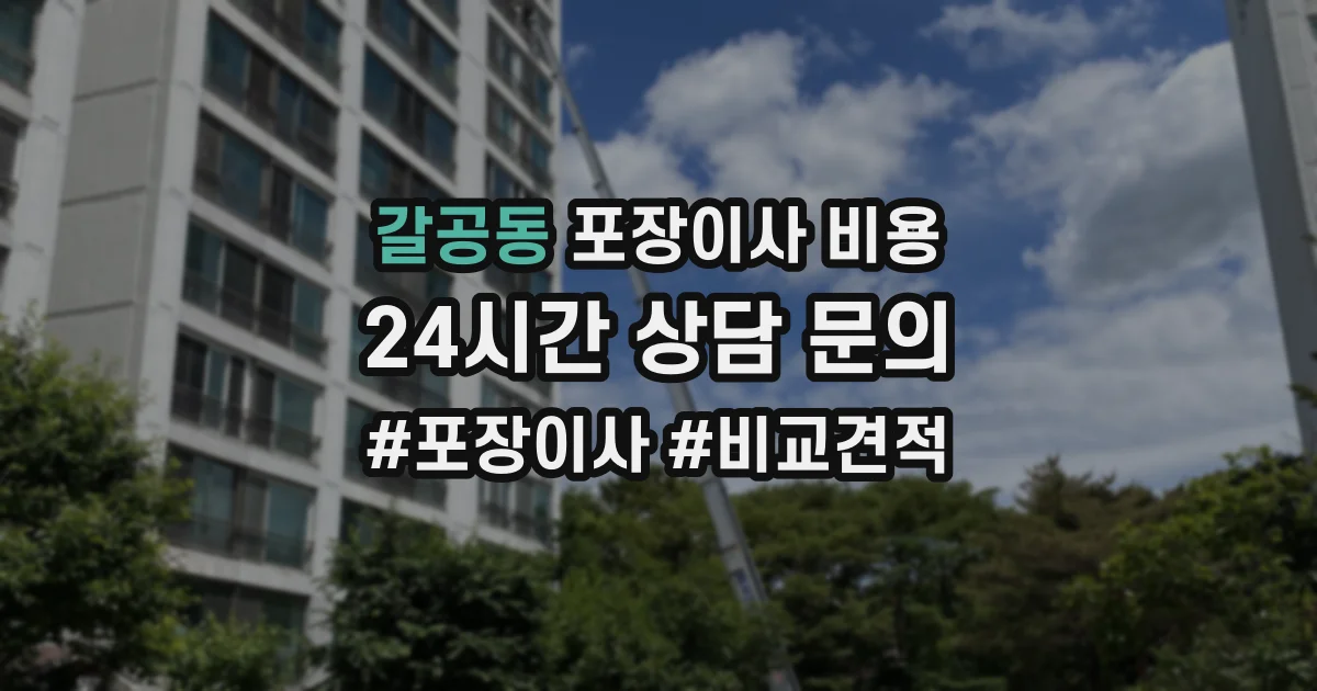 갈공동 포장이사 비용