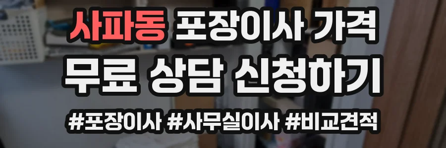사파동 포장이사 가격
