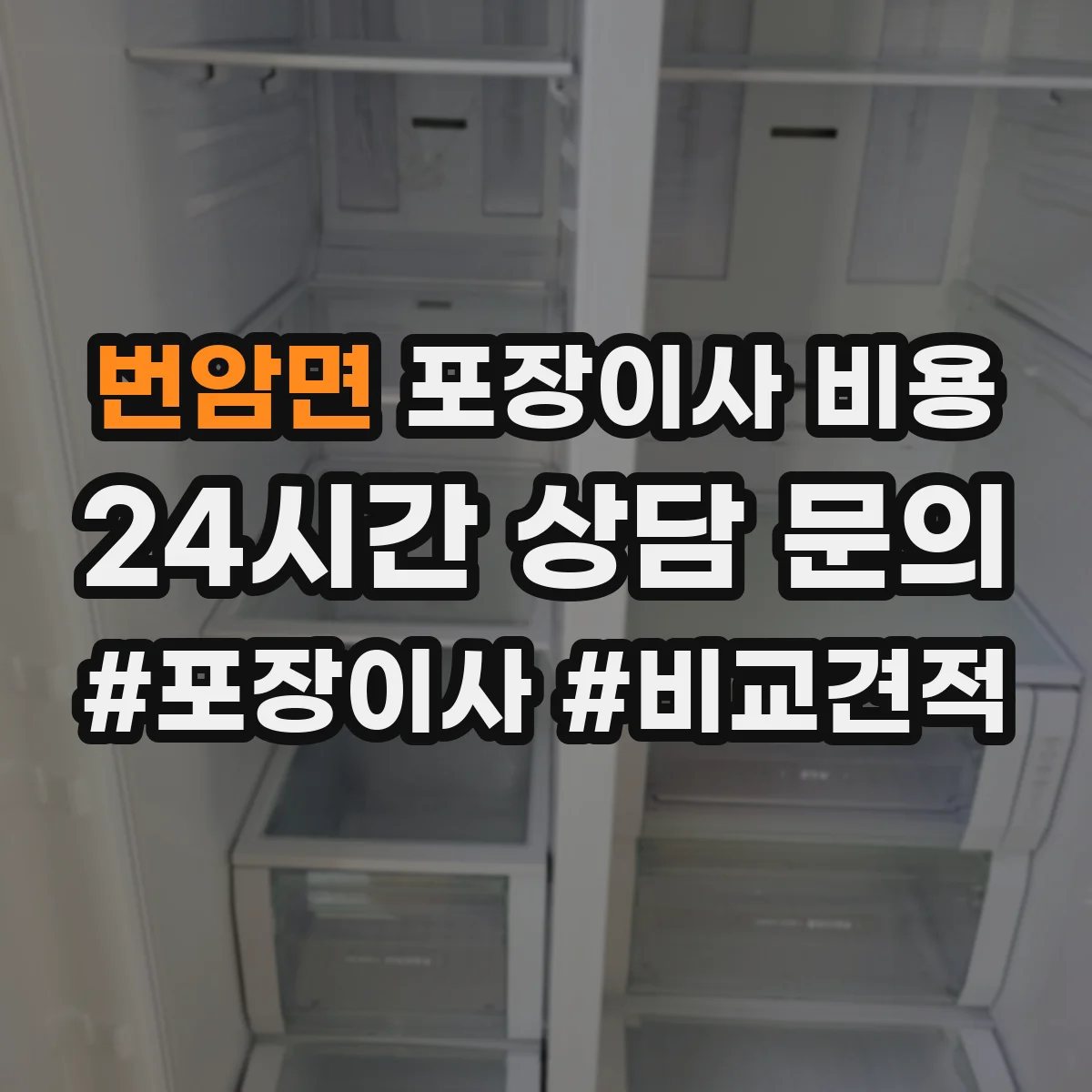 번암면 포장이사 비용