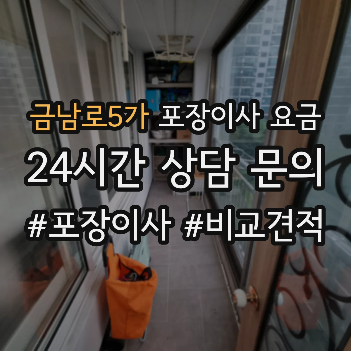 금남로5가 포장이사 요금