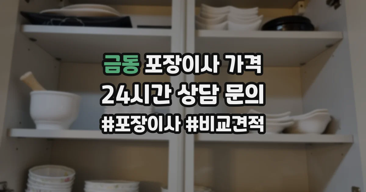 금동 포장이사 가격