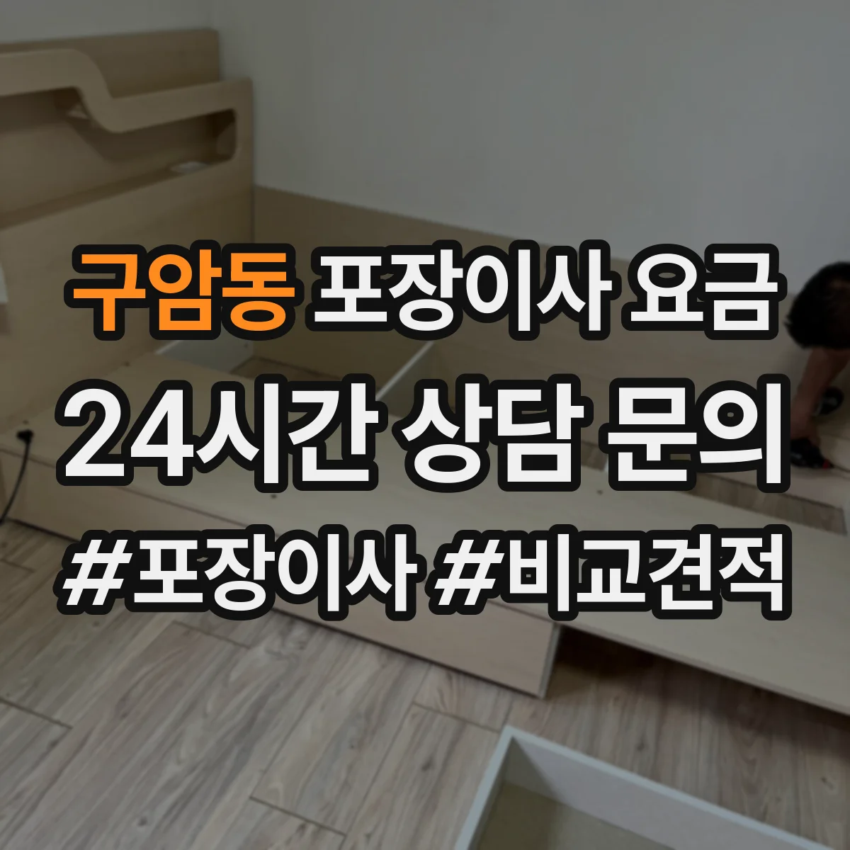 구암동 포장이사 요금
