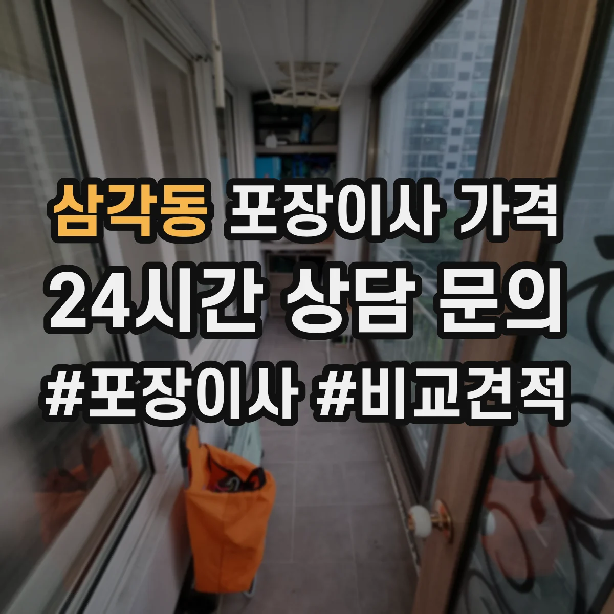 삼각동 포장이사 가격