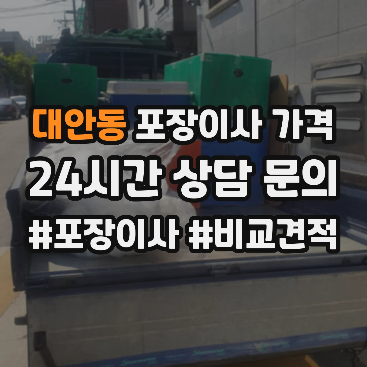 대안동 포장이사 가격