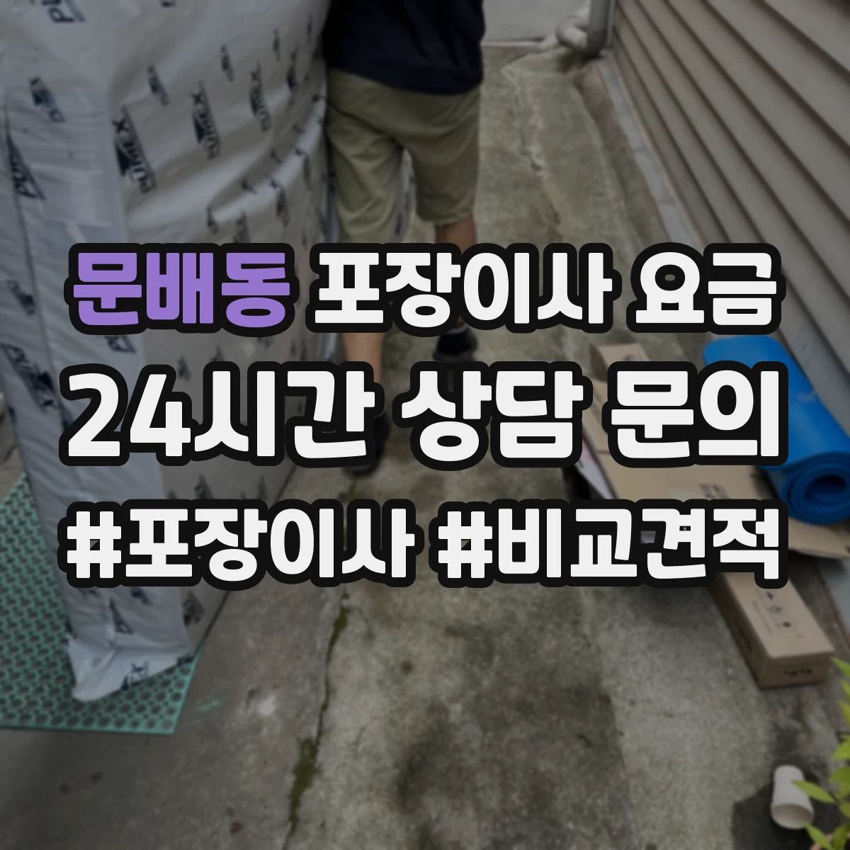 문배동 포장이사 요금