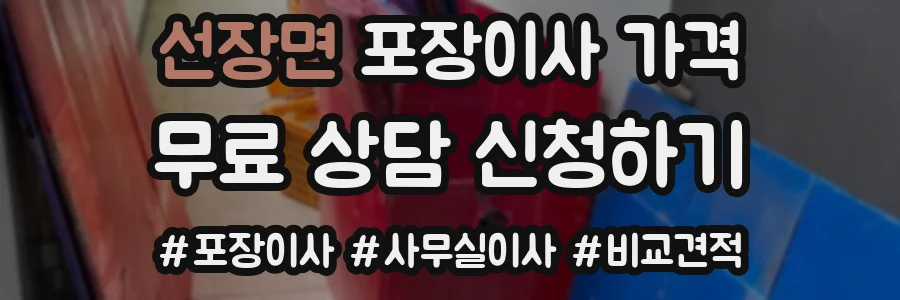 선장면 포장이사 가격