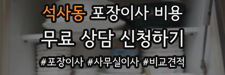 석사동 포장이사 비용