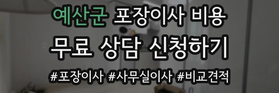 예산군 포장이사 비용