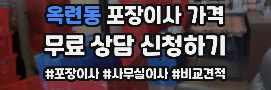옥련동 포장이사 가격