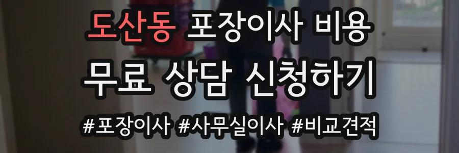 도산동 포장이사 비용