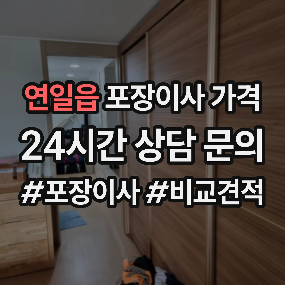 연일읍 포장이사 가격