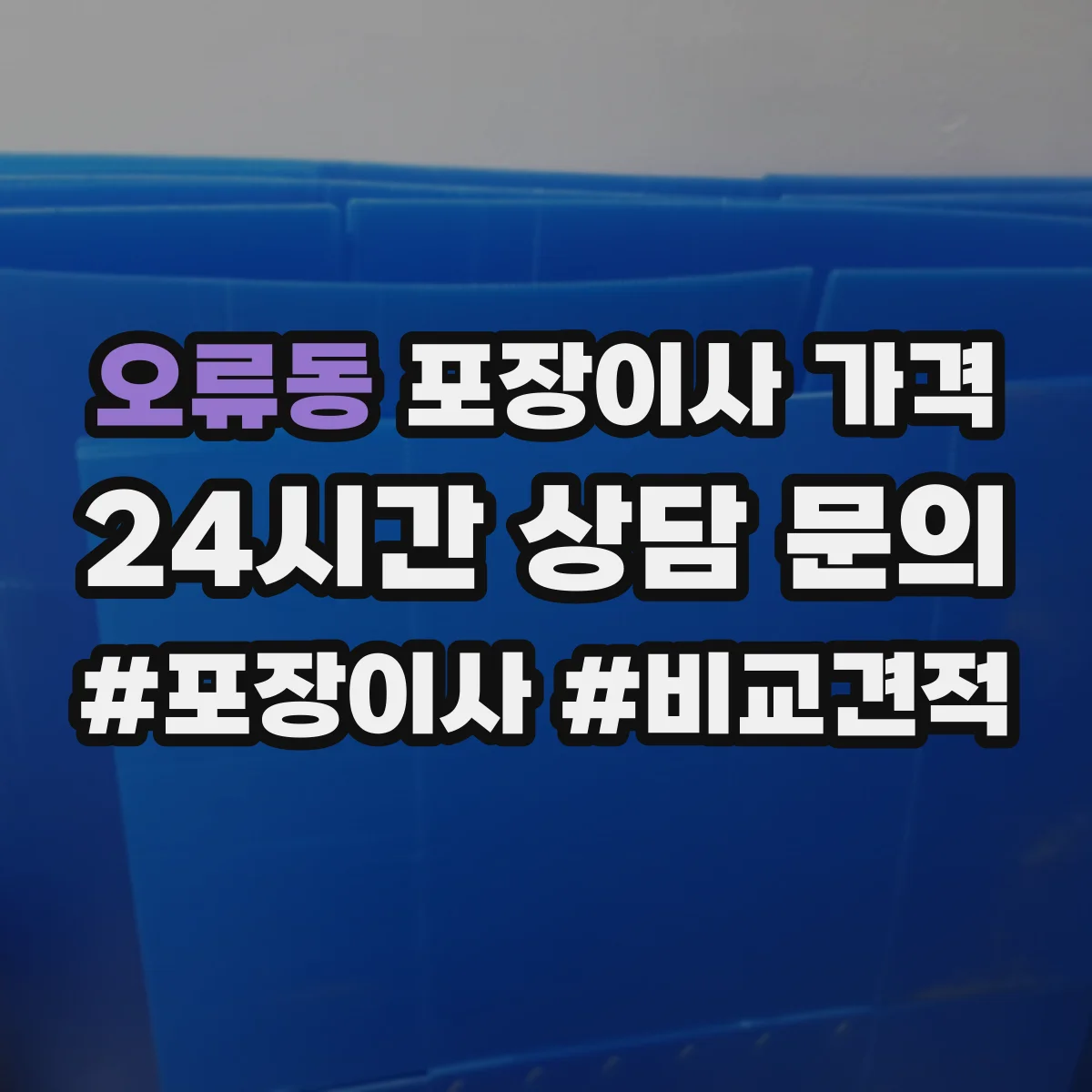 오류동 포장이사 가격