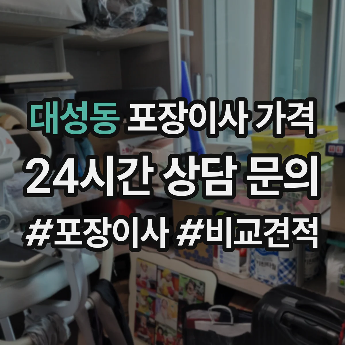 대성동 포장이사 가격
