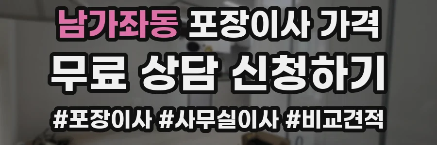 남가좌동 포장이사 가격