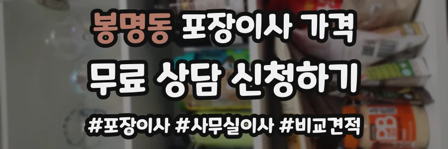 봉명동 포장이사 가격
