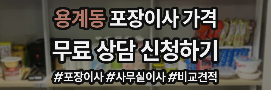 용계동 포장이사 가격