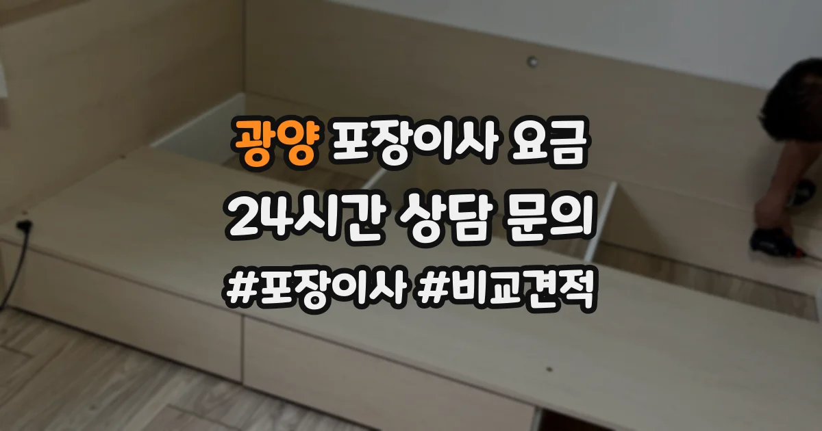 광양 포장이사 요금