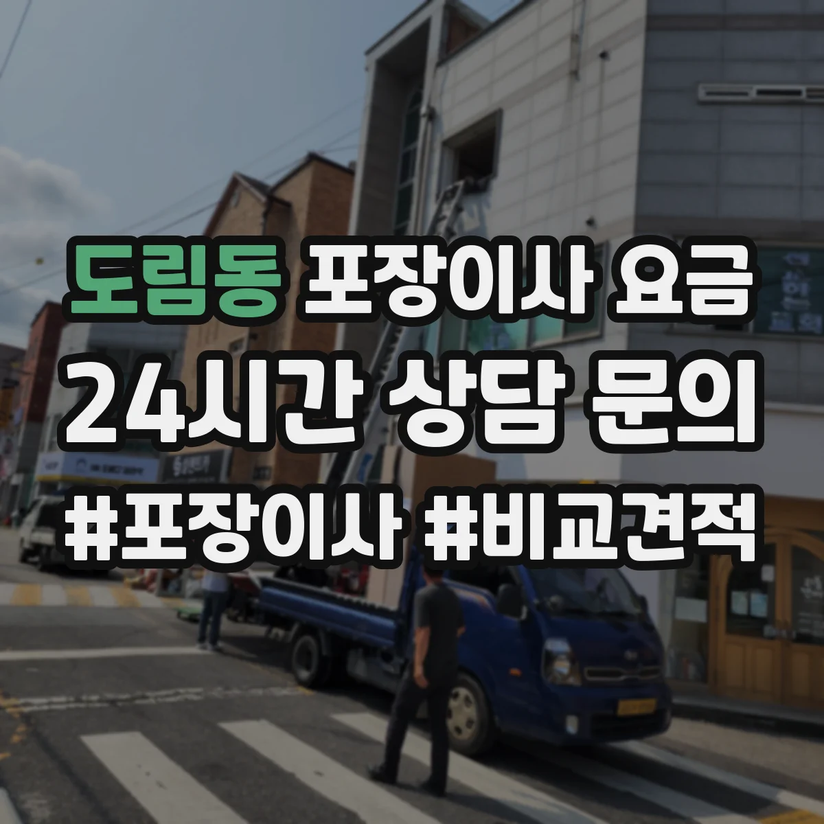 도림동 포장이사 요금