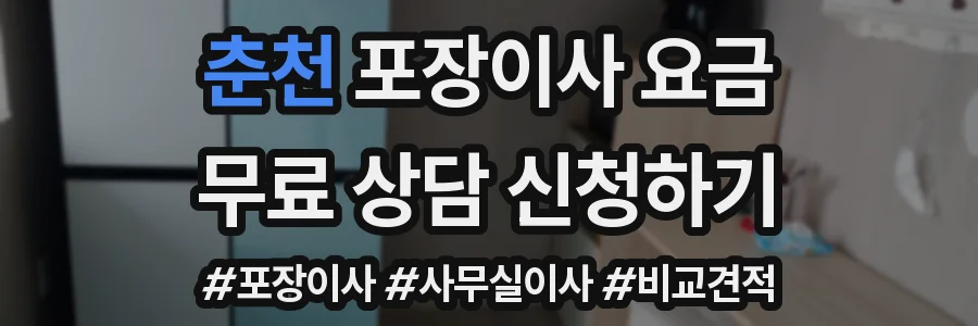 춘천 포장이사 요금