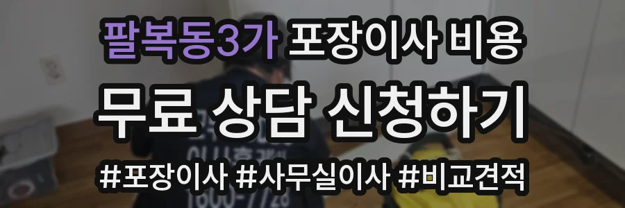 팔복동3가 포장이사 비용