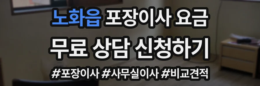 노화읍 포장이사 요금