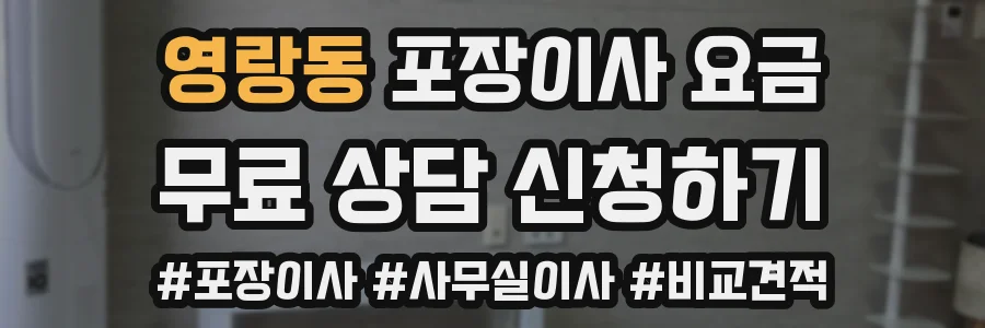 영랑동 포장이사 요금