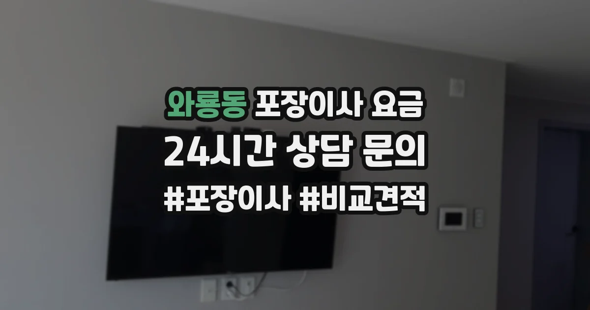 와룡동 포장이사 요금